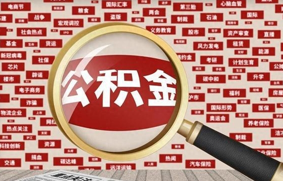 馆陶公积金代取费率（公积金代取怎么收费）